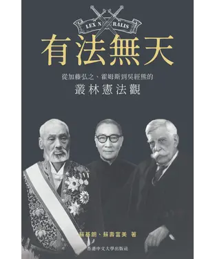 書封 有法無天：從加藤弘之、霍姆斯到吳經熊的叢林憲法觀