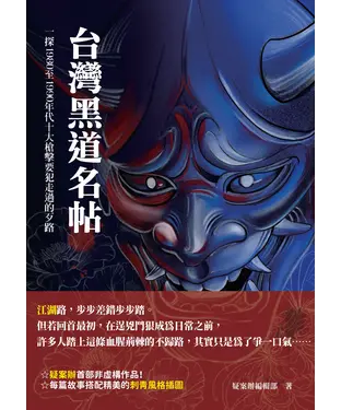 書封 台灣黑道名帖：一探1980至1990年代十大槍擊要犯走過的歹路