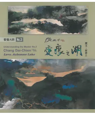 書封 張大千VS.愛痕之湖