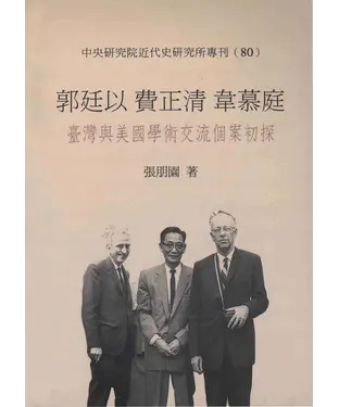 書封 郭廷以，費正清，韋慕庭：臺灣與美國學術交流個案初探