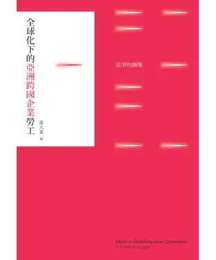 書封 全球化下的亞洲跨國企業勞工：抗爭的圖像