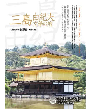 書封 三島由紀夫文學の旅