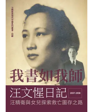 書封 我書如我師：汪文惺日記－汪精衛與女兒探索救亡圖存之路
