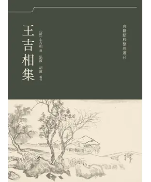 書封 王吉相集