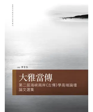 書封 大雅當傳：第二屆海峽兩岸《左傳》學高端論壇論文選集
