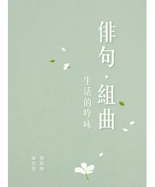 書封 俳句．組曲：生活的吟詠