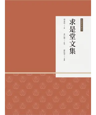 書封 求是堂文集