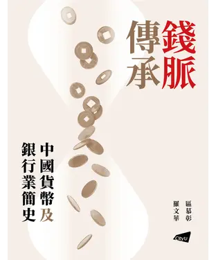 書封 錢脈傳承：中國貨幣及銀行業簡史