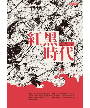 書封 紅黑時代