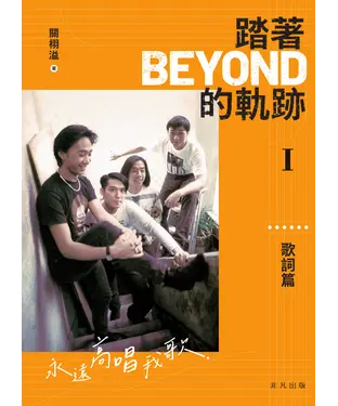 書封 踏著Beyond的軌跡I：歌詞篇