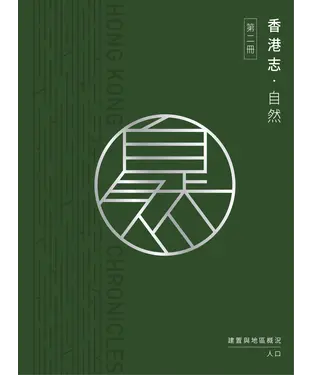 書封 香港志：自然．建置與地區概況 人口