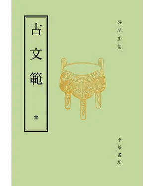 書封 古文範