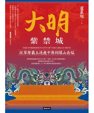 書封 大明紫禁城：從草原霸主逐鹿中原到煤山自縊