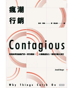 書封 瘋潮行銷：華頓商學院最熱門的一堂行銷課！6大關鍵感染力，瞬間引爆大流行