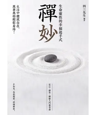 書封 禪妙：生命靈性的幸福起手式