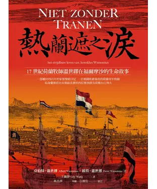 書封 熱蘭遮之淚：17世紀荷蘭牧師溫世繆在福爾摩沙的生命故事