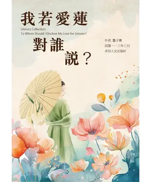 書封 子青詩作選：我若愛蓮對誰說？