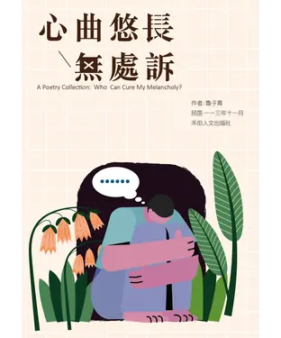 書封 子青詩作選：心曲悠長無處訴