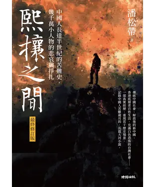 書封 熙攘之間：中國人長達半世紀的苦難史，幾千萬小人物的悲哀與掙扎