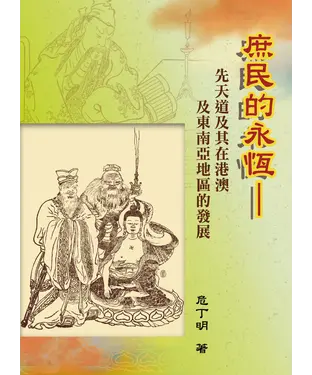 書封 庶民的永恆：先天道及其在港澳及東南亞地區的發展