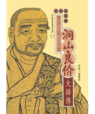 書封 曹洞宗開宗祖師：洞山良价大師傳