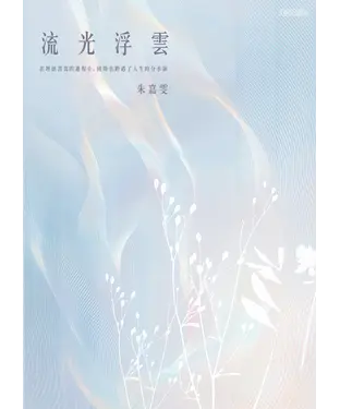 書封 流光浮雲