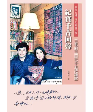 書封 紀實千古回聲：三毛的三百七十五把鑰匙