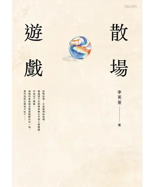 書封 散場遊戲