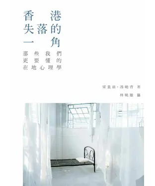 書封 香港失落的一角：那些我們更要懂的在地心理學