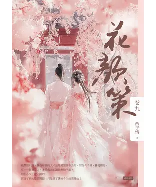 書封 花顏策（卷九）