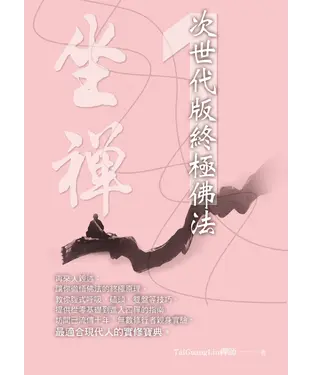 書封 坐禪（１)：次世代版終極佛法