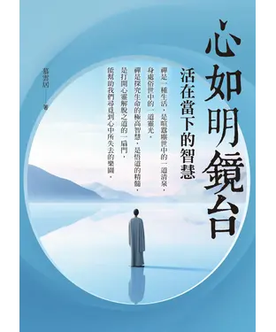 書封 心如明鏡台：活在當下的智慧