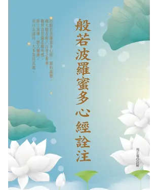 書封 般若波羅蜜多心經詮注