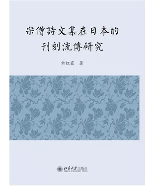 書封 宋僧诗文集在日本的刊刻流传研究
