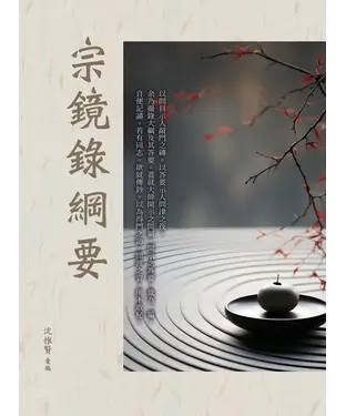 書封 宗鏡錄綱要