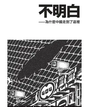 書封 不明白：為什麼中國走到了這裡