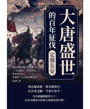書封 大唐盛世的百年征伐─定鼎長安：霍邑舉義首戰×爭奪河西走廊×平定幽州×收復河東……飲馬出長城，李唐統一江山的征戰史詩！