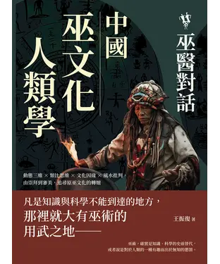 書封 中國巫文化人類學─巫醫對話：動態三維×類比思維×文化因緣×風水批判，由崇拜到審美，追尋原巫文化的轉嬗
