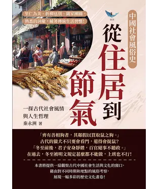 書封 中國社會風俗史－從住居到節氣，一探古代社會風情與人生哲理：里仁為美、折柳送別、闔家團圓，熟悉的詞彙，藏著傳統生活習慣！