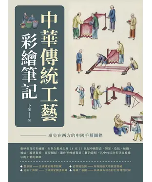 書封 中華傳統工藝彩繪筆記：遺失在西方的中國手藝圖錄