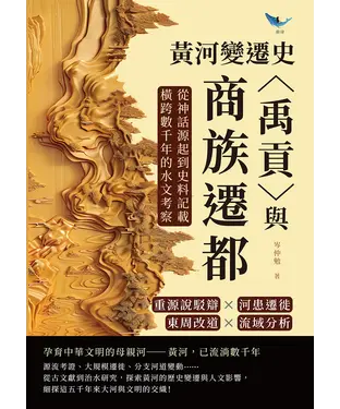 書封 黃河變遷史─〈禹貢〉與商族遷都：重源說駁辯×河患遷徙×東周改道×流域分析，從神話源起到史料記載，橫跨數千年的水文考察