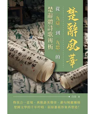 書封 楚辭風華：從〈九辯〉到〈九思〉的楚辭體詩歌辨析