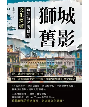 書封 獅城舊影，新加坡老街景的文化探尋：從二戰時空襲警報的日常，到一碗蝦麵數十載的滋味，細數新加坡的歷史印記