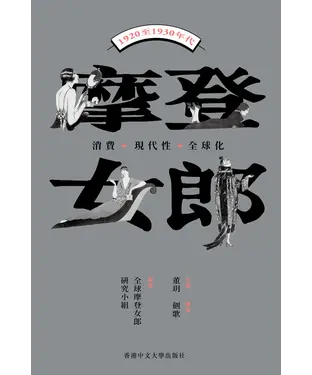 書封 摩登女郎：消費、現代性與全球化（1920至1930年代）