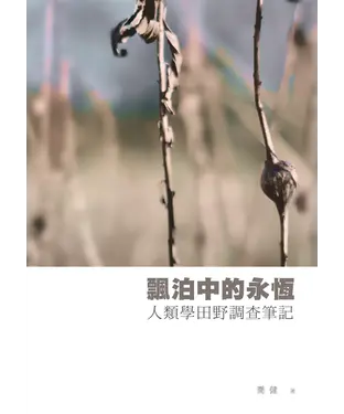 書封 飄泊中的永恆：人類學田野調查筆記