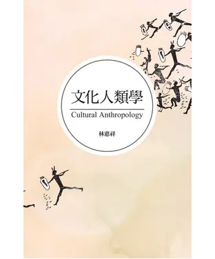 書封 文化人類學