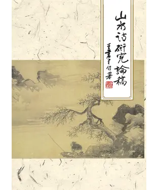 書封 山水詩研究論稿