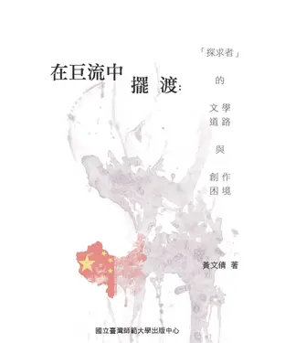 書封 在巨流中擺渡：〈探求者〉的文學道路與創作困境