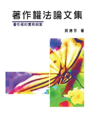 書封 著作權法論文集（下）：著作權的實務個案