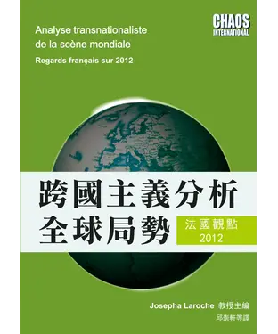 書封 跨國主義分析全球局勢：法國觀點2012